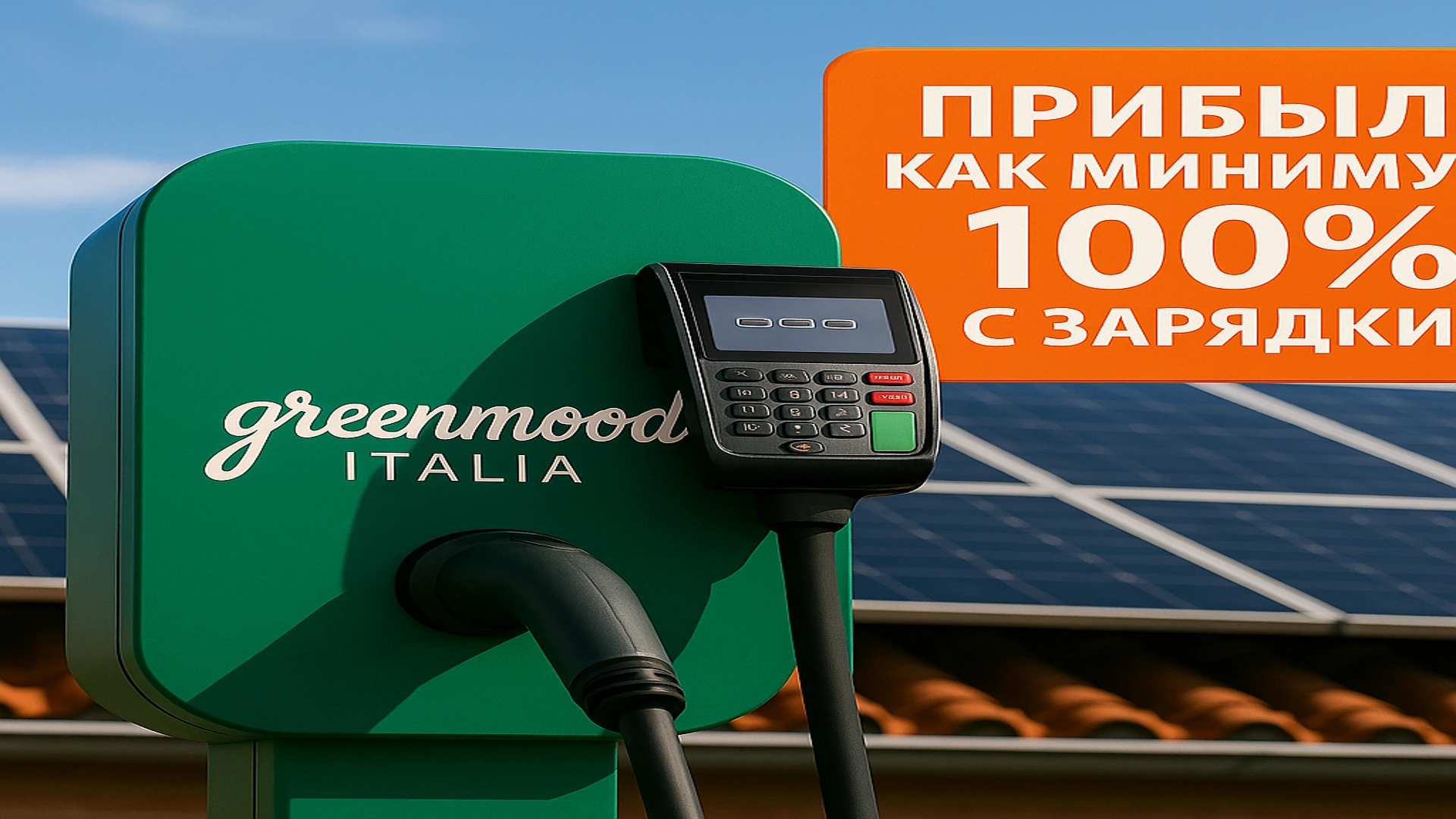Зарядная станция Green Mood на территории отеля или бизнеса
